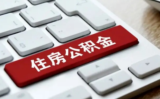 扬州离职了公积金能全部取出来吗（扬州离职之后公积金可以全部取出来吗）