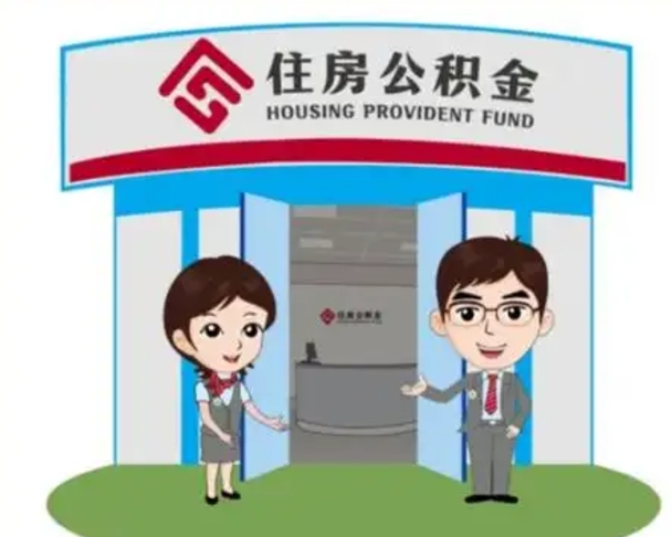 扬州湖南公积金提取代办公司（扬州湖南取住房公积金需要哪些手续）